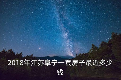 2018年江蘇阜寧一套房子最近多少錢