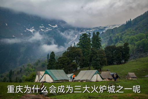 重慶為什么會成為三大火爐城之一呢