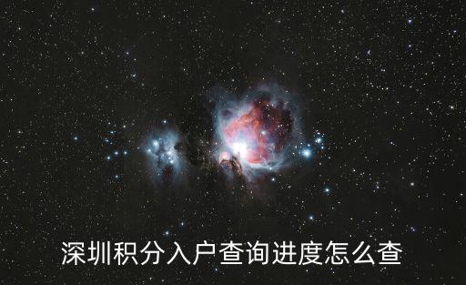 深圳積分入戶查詢進度怎么查