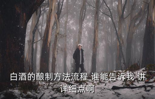 白酒釀造工藝流程，白酒的釀制方法流程 誰能告訴我 講詳細點啊