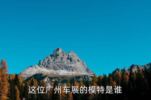 這位廣州車展的模特是誰
