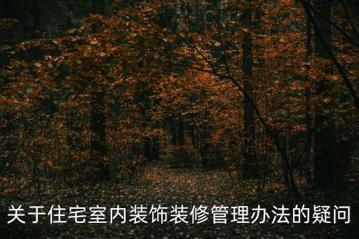 關(guān)于住宅室內(nèi)裝飾裝修管理辦法的疑問