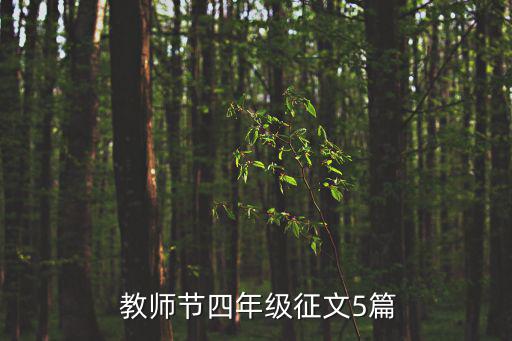  教師節(jié)四年級征文5篇