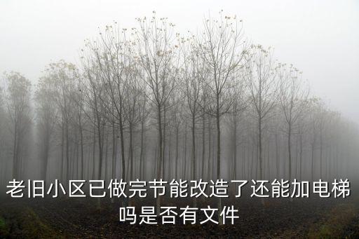 重慶市老舊住宅增加電梯，重慶樓梯房可以裝電梯嗎