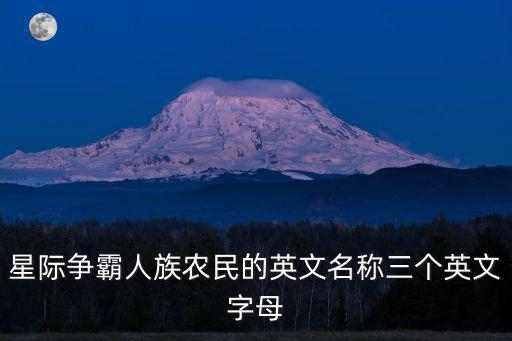 星際爭霸人族農民的英文名稱三個英文字母