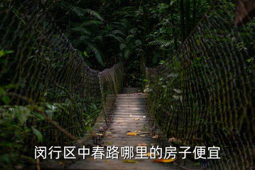 閔行區中春路哪里的房子便宜