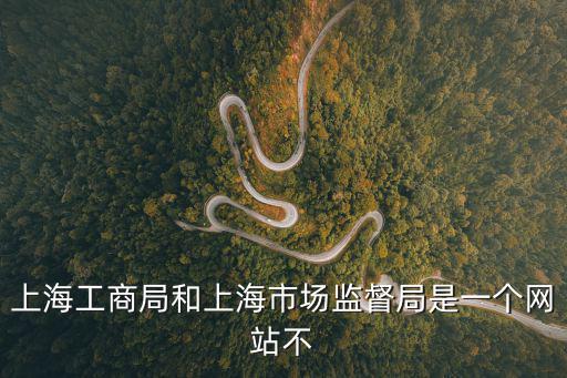 上海工商局和上海市場監(jiān)督局是一個網(wǎng)站不