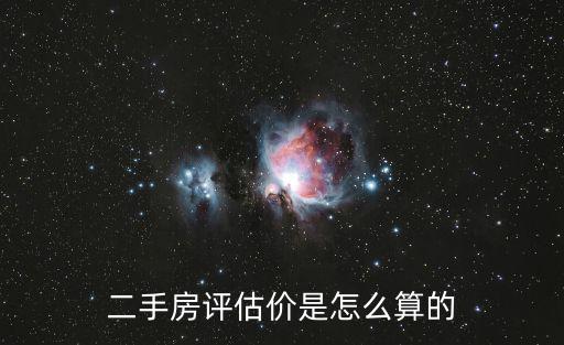 如何計算二手房價格，二手房如何評估及二手房評估價格