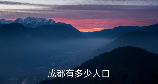 成都有多少人口