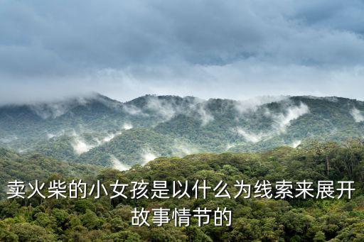 賣火柴的小女孩是以什么為線索來展開故事情節的