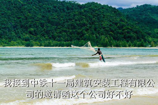 我接到中鐵十一局建筑安裝工程有限公司的邀請函這個公司好不好