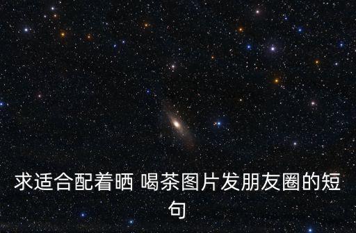 喝茶圖片大全,喝綠茶的好處