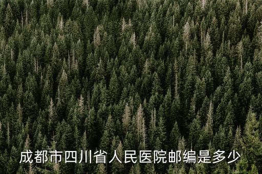 成都市四川省人民醫(yī)院郵編是多少