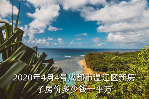 成都市溫江區(qū)雅居樂樓盤價格，2020年4月4號成都市溫江區(qū)新房子房價多少錢一平方