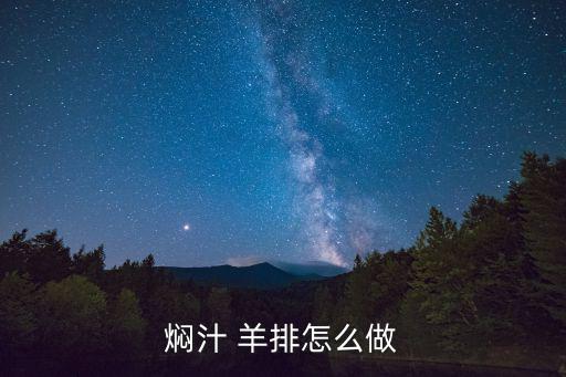 燜汁 羊排怎么做