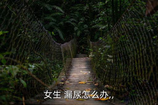 女性漏尿怎么辦,女漏尿可堅持做凱格爾運動改善癥狀