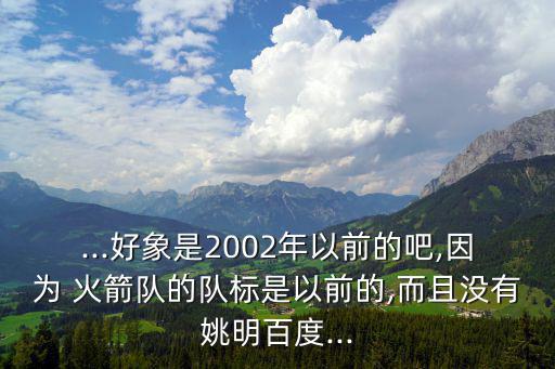 卡通火箭,麥迪轉(zhuǎn)會至nab火箭隊(duì)新隊(duì)徽誕生