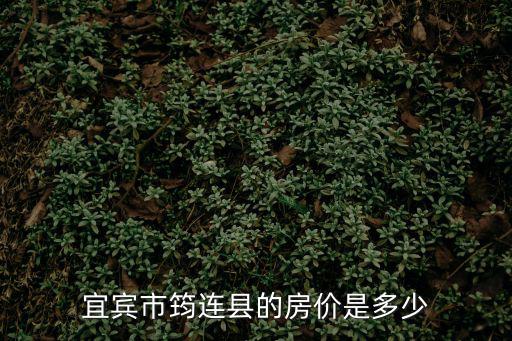 宜賓市筠連縣的房價是多少