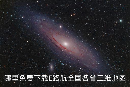 哪里免費下載E路航全國各省三維地圖