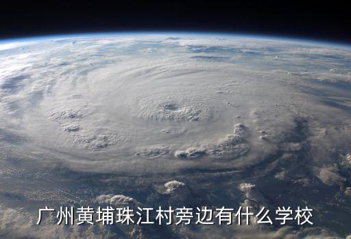 廣州黃埔珠江村旁邊有什么學校