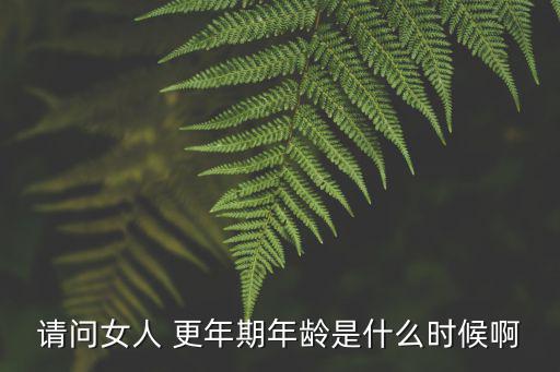 女人的更年期,中國更年期女性平均年齡49.5歲