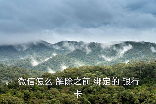 怎么解除微信綁定的銀行卡,如何取消微信of綁定?