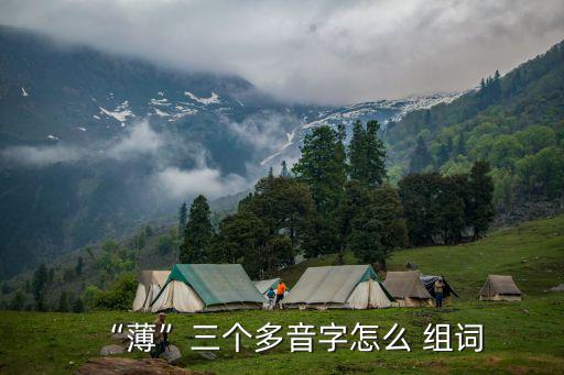 薄怎么組詞,薄荷、薄餅、如履薄冰你知多少?
