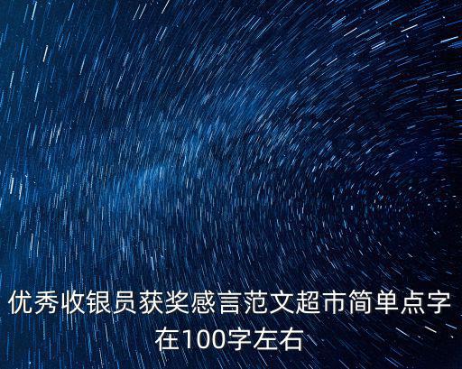 優(yōu)秀收銀員獲獎感言范文超市簡單點字在100字左右