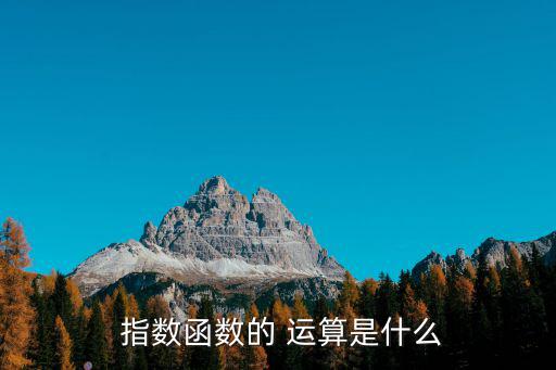 指數(shù)的運(yùn)算,指數(shù)函數(shù)的運(yùn)算性質(zhì):先算冪再算乘除