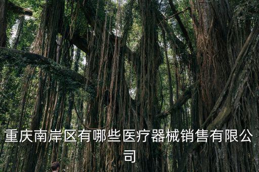 重慶市醫療輸液瓶回收公司，重慶南岸區有哪些醫療器械銷售有限公司