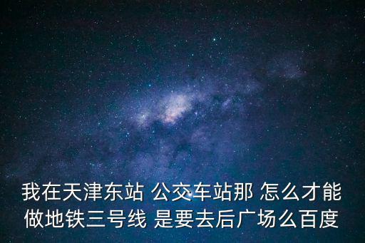 天津市公交車站臺圖片，急求天津站候車大廳平面圖