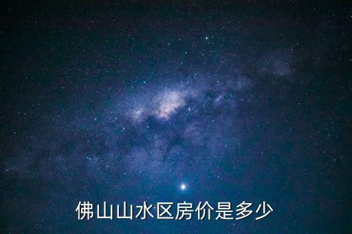 均安哪個小區房價最高，最新順德均安樓盤價