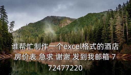 誰幫忙制作一個excel格式的酒店房價表 急求 謝謝 發到我郵箱 772477220