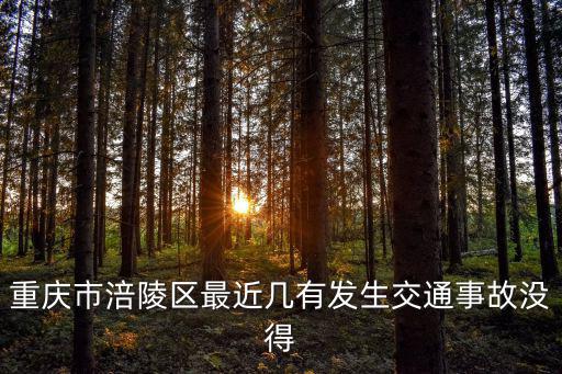 重慶市涪陵區最近幾有發生交通事故沒得