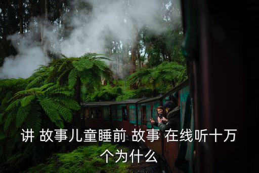 講 故事兒童睡前 故事 在線聽十萬個為什么