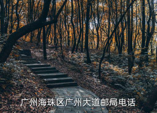 廣州海珠區廣州大道郵局電話