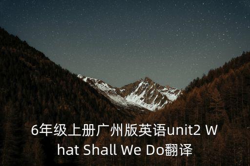 二年級英語廣州第二單元，廣州二年級英語專項輔導班哪里好一對一培訓效果最明顯是哪家