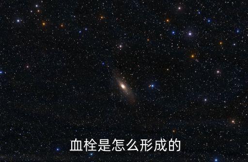  血栓是怎么形成的