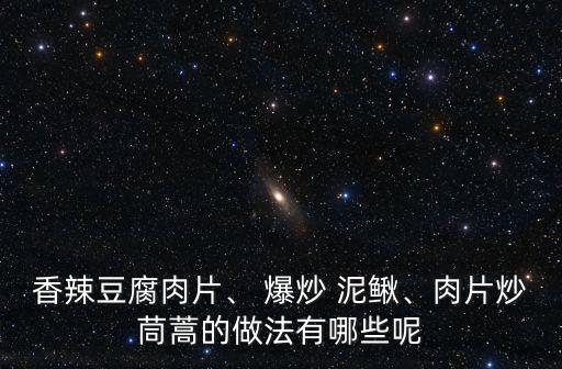 爆炒泥鰍,素炒泥鰍1斤、青椒2個、料酒半勺、豆瓣、味精