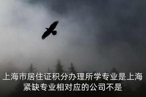 上海市綠化和市容管理局是專業機構，上海市居住證積分辦理所學專業是上海緊缺專業相對應的公司不是