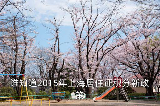 誰知道2015年上海居住證積分新政策