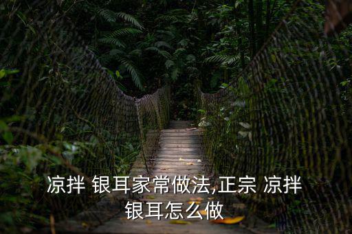  涼拌 銀耳家常做法,正宗 涼拌 銀耳怎么做