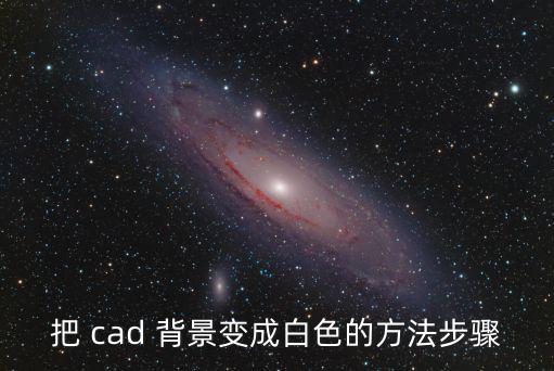 把 cad 背景變成白色的方法步驟