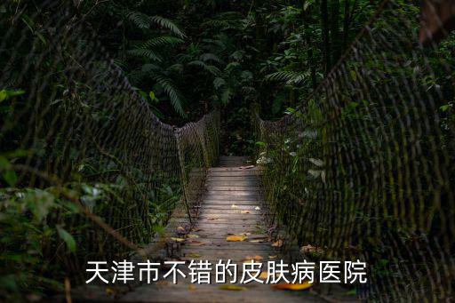 天津市不錯的皮膚病醫院
