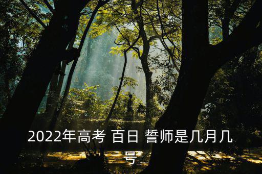 百日誓師,百日誓師誓詞:十年苦練，誓當英雄