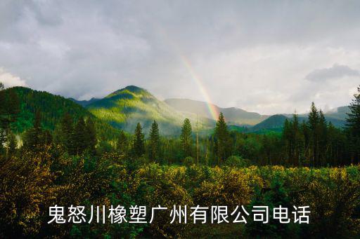 鬼怒川橡塑廣州有限公司電話