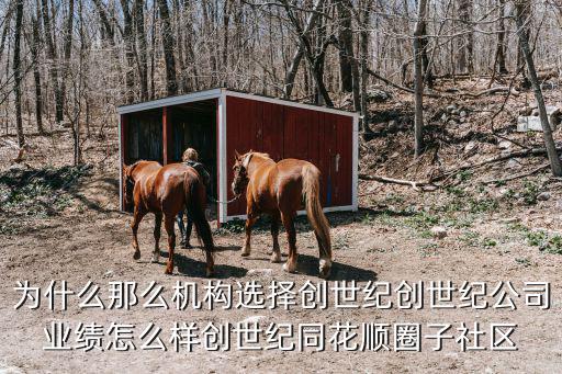 為什么那么機(jī)構(gòu)選擇創(chuàng)世紀(jì)創(chuàng)世紀(jì)公司業(yè)績怎么樣創(chuàng)世紀(jì)同花順圈子社區(qū)