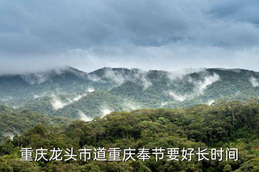 重慶龍頭市道重慶奉節要好長時間