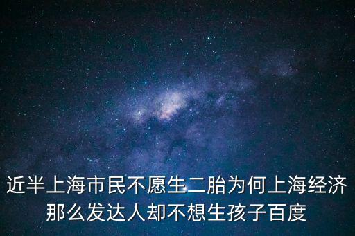 近半上海市民不愿生二胎為何上海經(jīng)濟(jì)那么發(fā)達(dá)人卻不想生孩子百度