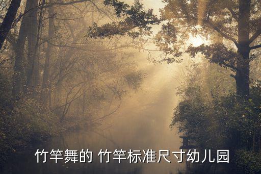 竹竿舞,幼兒園舞蹈竹竿舞規(guī)格不一